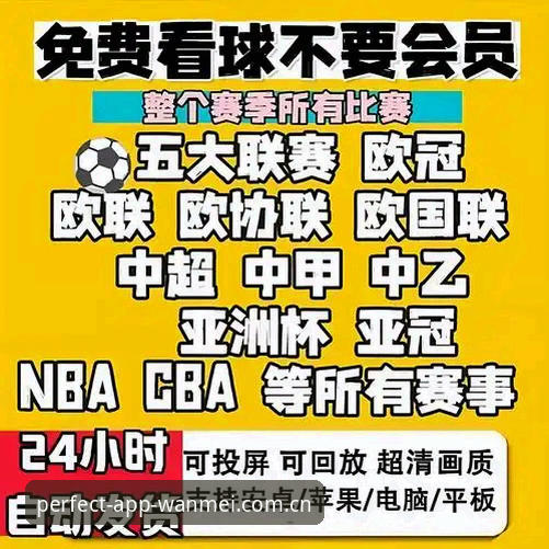 完美体育最新消息哪个好？从多维度分析如何选择靠谱体育平台